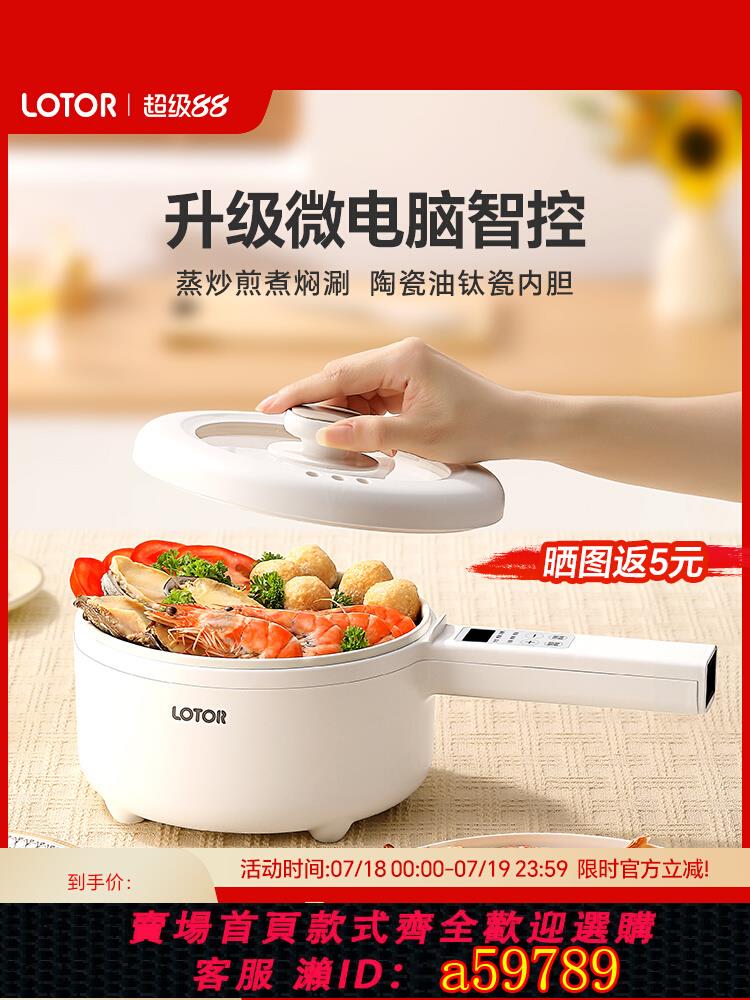 【台灣公司 可打統編】lotor電煮鍋宿舍學生家用多功能蒸煮一體小型電鍋1一2人3電熱火鍋