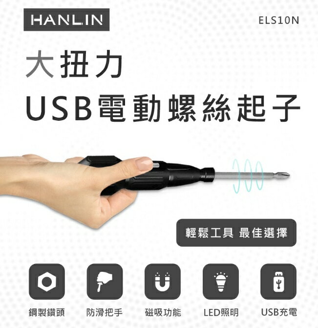 強強滾優選~ HANLIN-ELS10N 大扭力USB電動螺絲起子