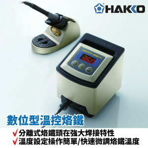 【Suey】HAKKO FX-890 數位型溫控烙鐵 分離式烙鐵頭在強大焊接特性 溫度設定操作簡單 快速微調烙鐵溫度