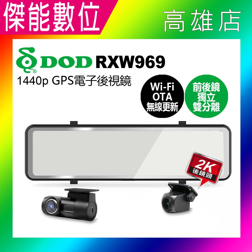 DOD RXW969【含安裝+贈128G+三好禮】流媒體電子後視鏡 後視鏡型汽車行車記錄器 前後雙鏡頭 2K GPS SONY星光 三年保固