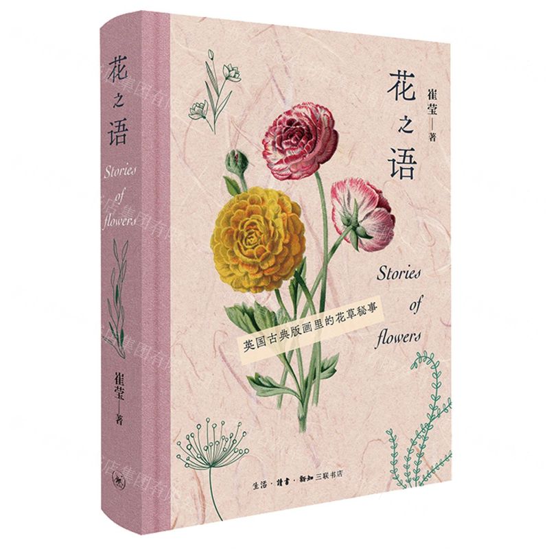 【預購】花之語(英國古典版畫裡的花草秘事)(精)丨天龍圖書簡體字專賣店丨9787108076175 (tl2612)