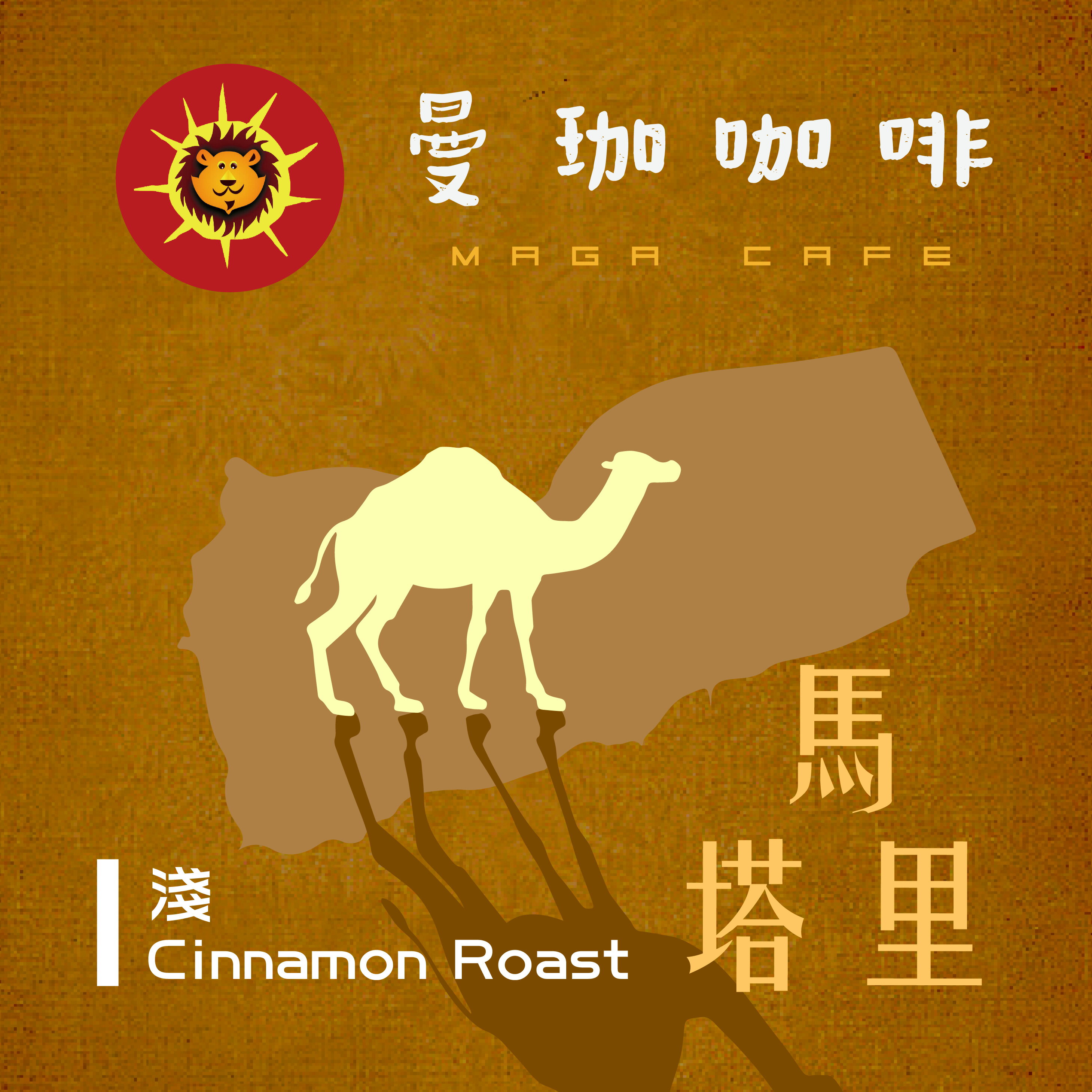 曼珈咖啡【馬塔里】葉門 頂級摩卡豆 淺烘焙 新鮮烘焙 精品咖啡豆 (一磅)