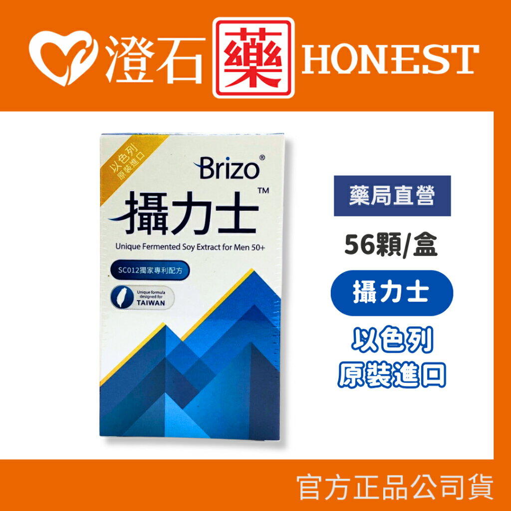 現貨 官方正品授權 Brizo 攝力士 膠囊 56顆/盒 澄石藥局✚實體店面 (幫助男性輕鬆度過熟齡期)