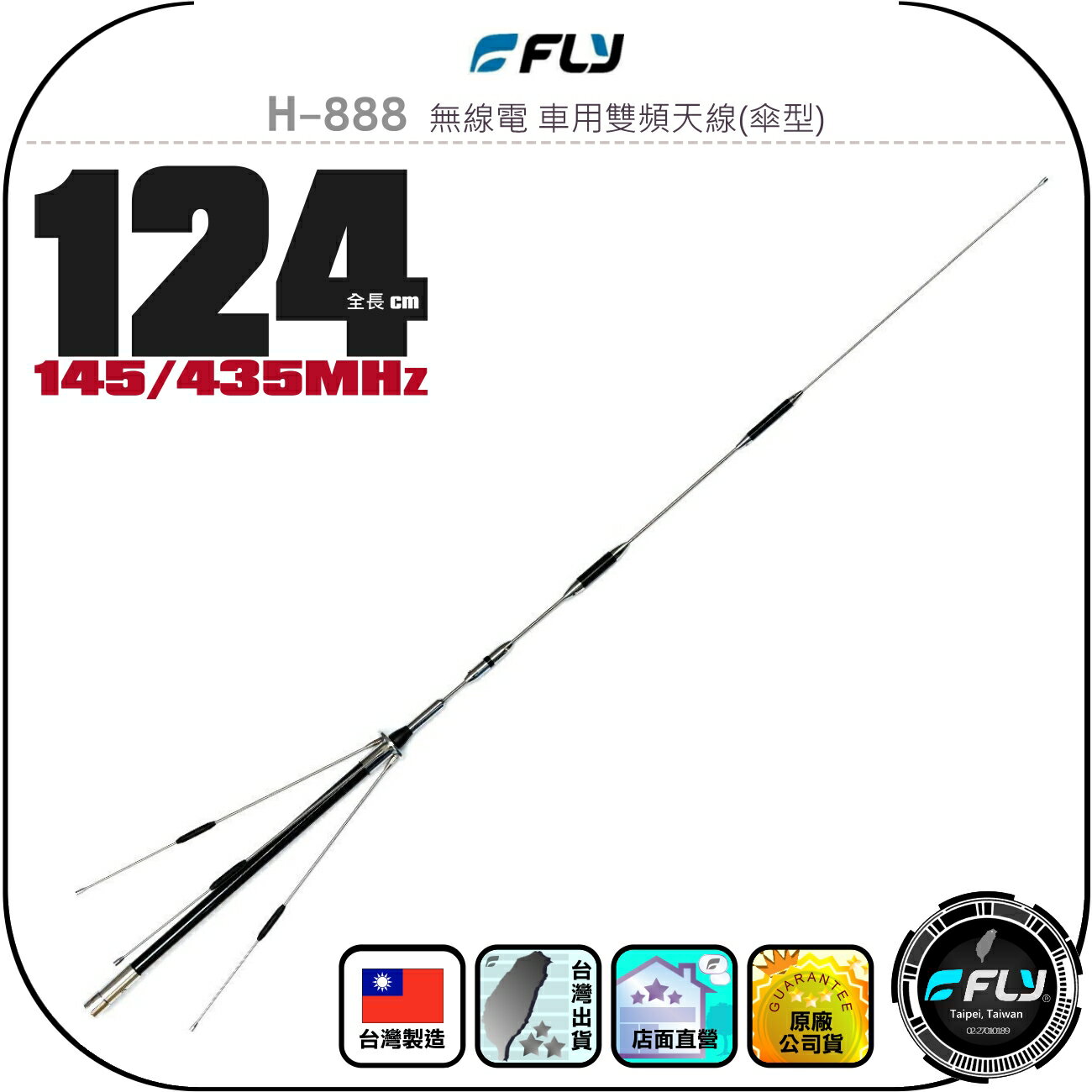 【FLY】H-888 無線電 車用雙頻天線(傘型)◉公司貨◉臺灣製造◉124cm◉車機收發◉對講機外接◉高增益◉含地網