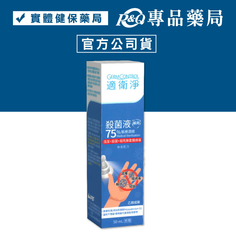 2026.01.26 適衛淨 75％醫療酒精殺菌液 50ml/瓶 專品藥局【2029482】