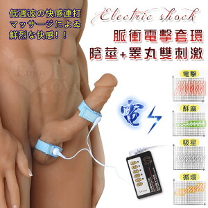 陽具套 情趣用品 Electric shock 脈衝電擊 陰莖+睪丸雙刺激套環【保固6個月】