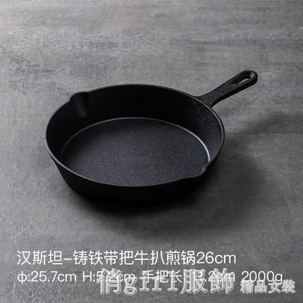 熱銷新品 歐式牛排煎鍋無涂層鑄鐵鍋單柄平底鍋電磁爐通用鍋迷你鍋 YTL