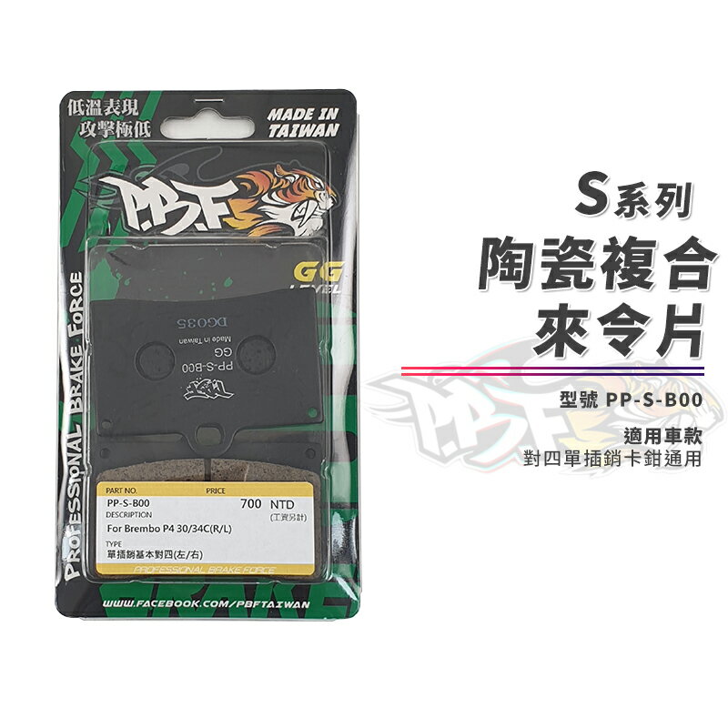暴力虎 來令片 陶瓷複合來令片 煞車 煞車皮 煞車來令片 機車 B00 來令 對四 單插銷 卡鉗 基本對四 對四卡鉗