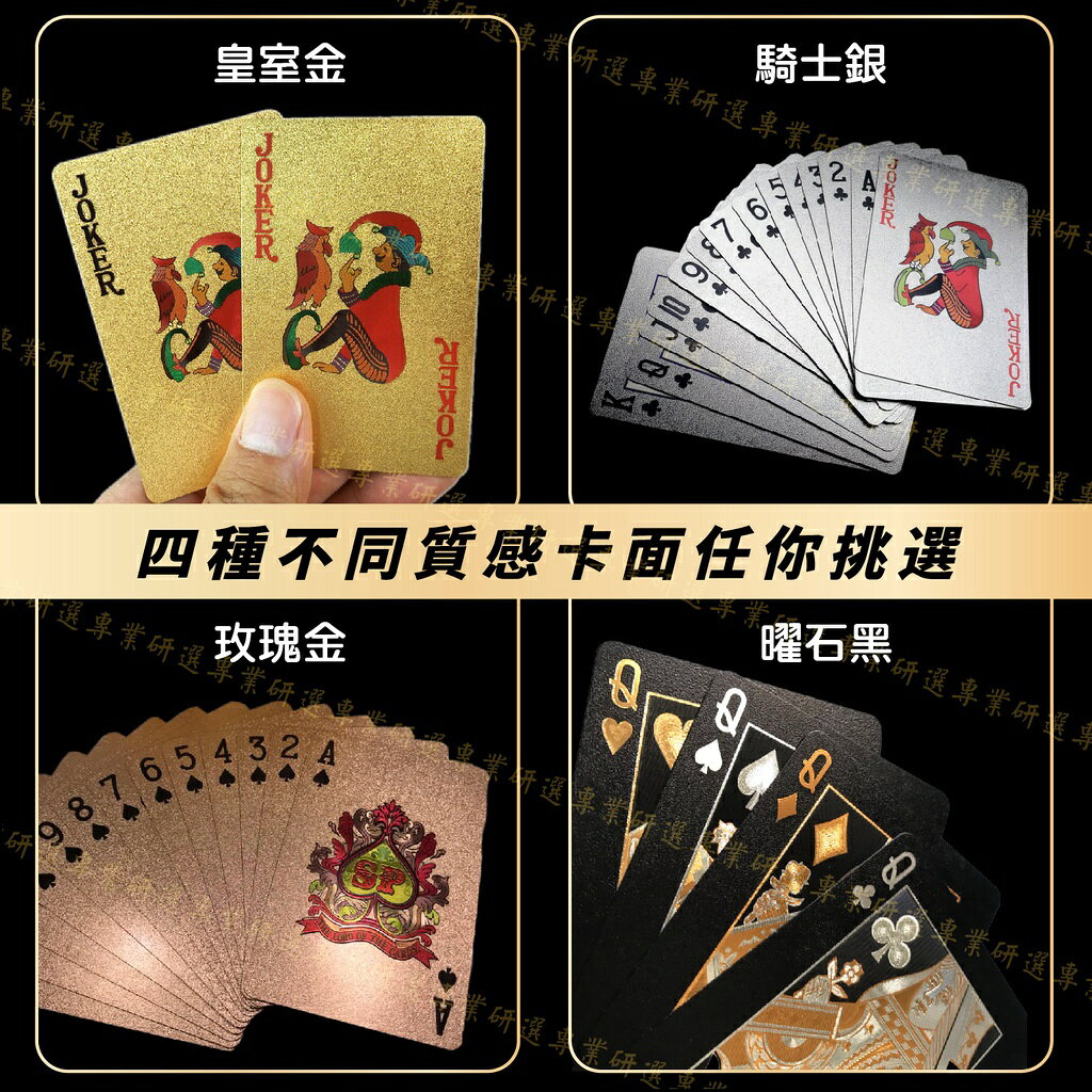 【台灣現貨  】黃金撲克牌 金銀撲克牌 金箔撲克牌 精緻工藝 不怕凹折 可水洗 皇室金 玫瑰金 騎士銀 曜石黑 5