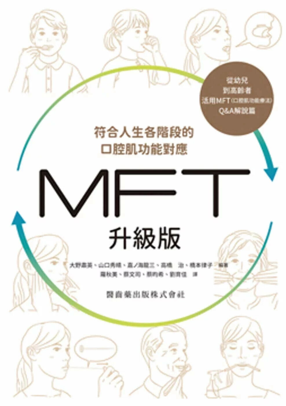 符合人生各階段的口腔肌功能對應　MFT升級版 (1版) 大野肅英 等 2025 白象文化