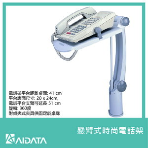 【超取免運】aidata 懸臂式 時尚 電話架 TA002 愛得他 電話支架 節省桌面空間 收納 省空間