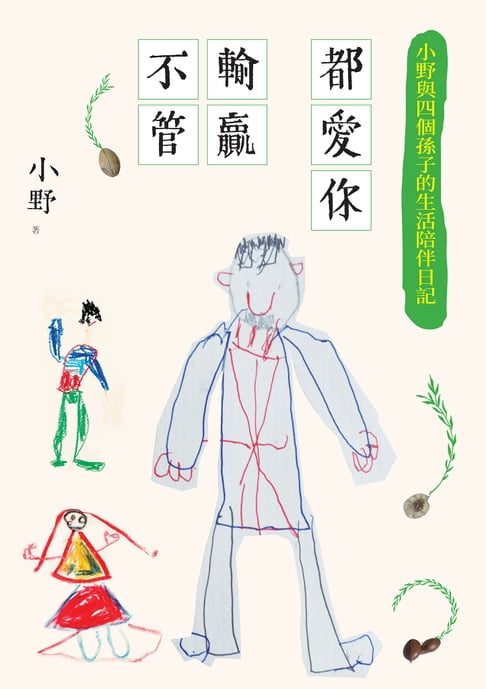 不管輸贏都愛你：小野與四個孫子的生活陪伴日記【電子書】