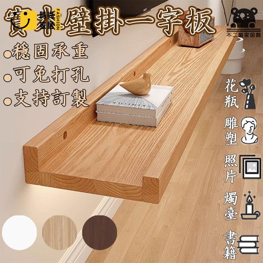 免運 可開發票 【墻上置物架 免打孔】實木一字板 木板 裝飾隔板 民宿 電視背景墻架 收納架 墻壁架 掛墻面展示隔板 工廠現貨直銷 可開發票 全館八折 售後保障 店長推薦 ss567