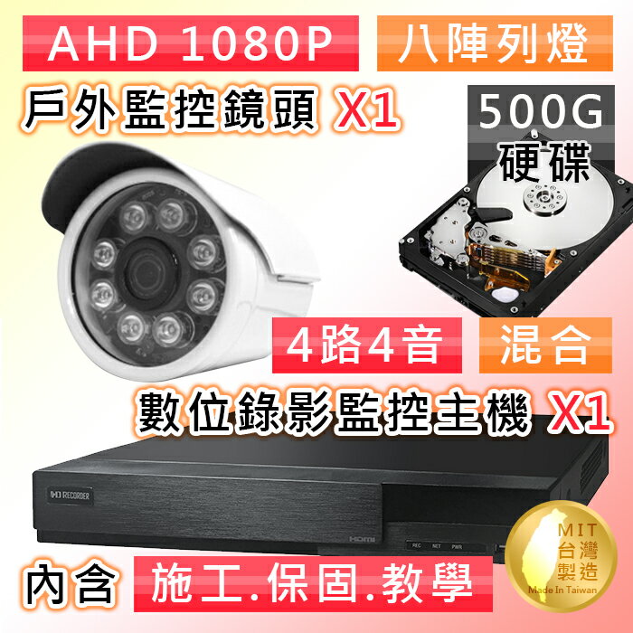 【4P四保】4路AHD 1080P數位遠端監控套組(含戶外監控鏡頭 SONY240萬像素 8LED燈強夜視攝影機x1)