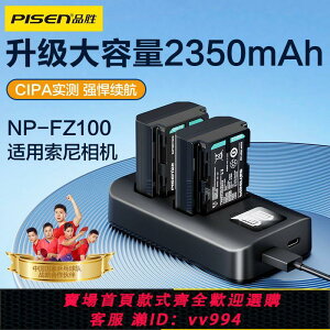 {公司貨 最低價}品勝NP-FZ100相機電池適用索尼A7M3 R3 S3 R4 M4 A9M2 A6600 單反
