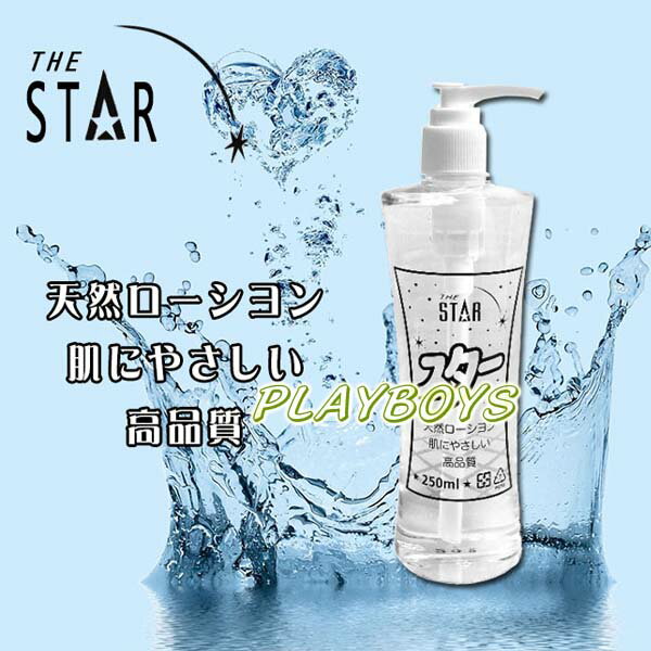 STAR．日式天然純淨潤滑液(250ml)-潤滑液 情趣用品 成人 滋潤