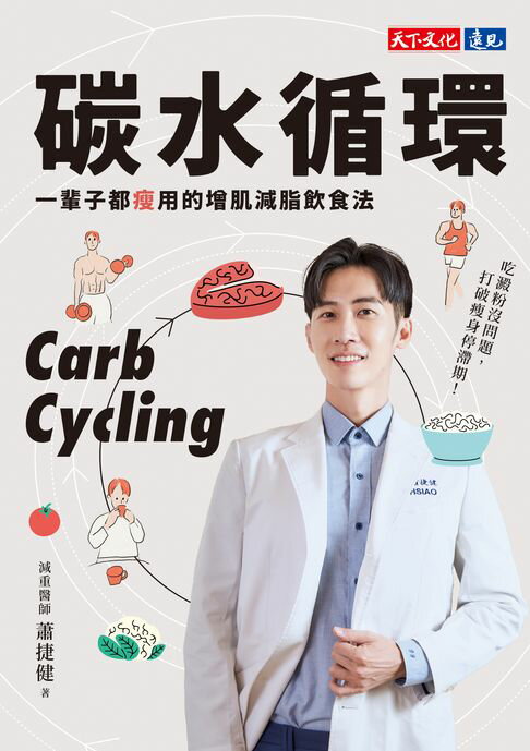 【電子書】碳水循環：一輩子都瘦用的增肌減脂飲食法