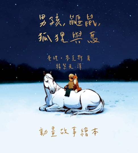 【電子書】男孩、鼴鼠、狐狸與馬：動畫故事繪本 0