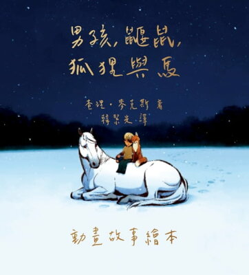 男孩、鼴鼠、狐狸與馬:動畫故事繪本【電子書】