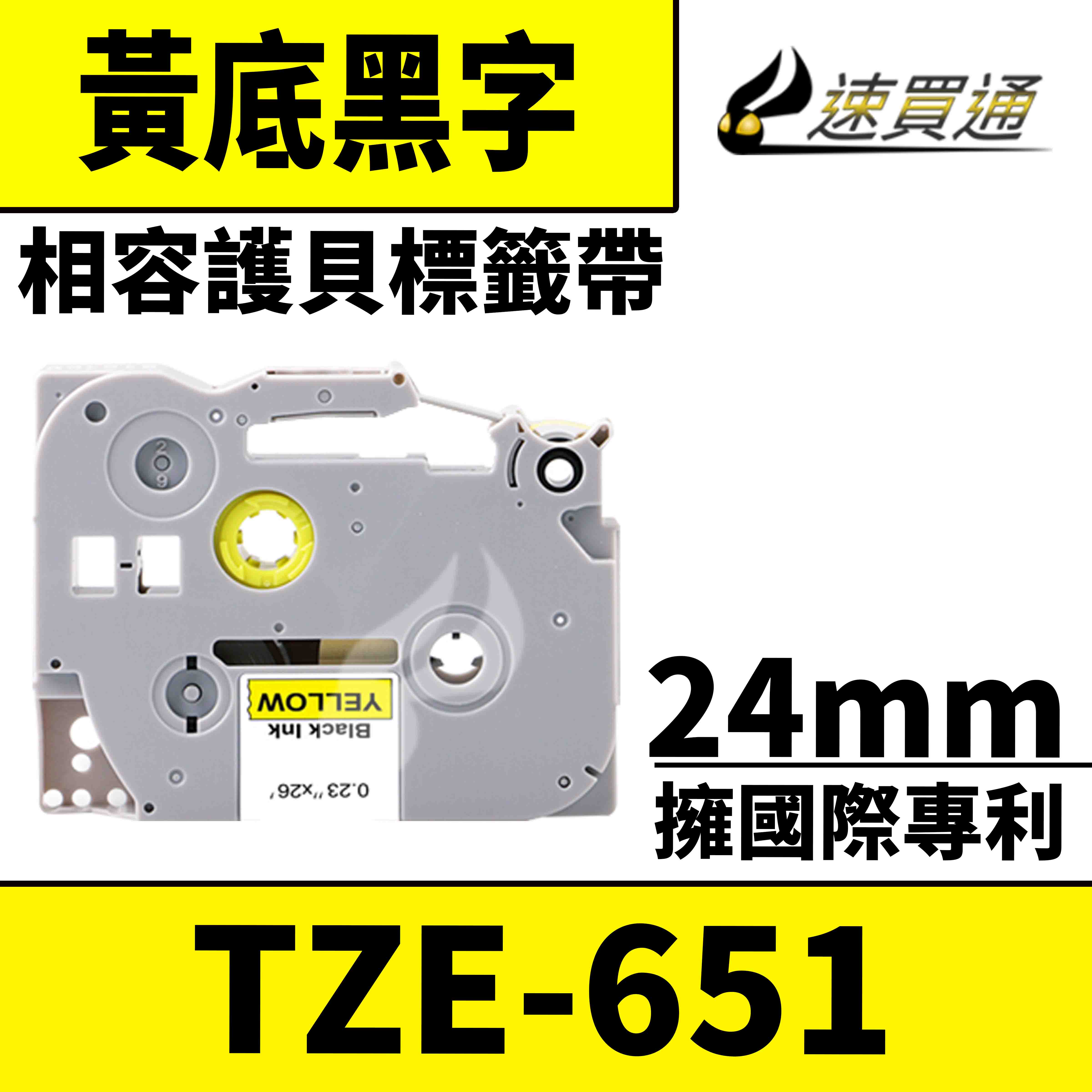 【速買通】Brother TZE-651/黃底黑字/24mmx8m 相容護貝標籤帶