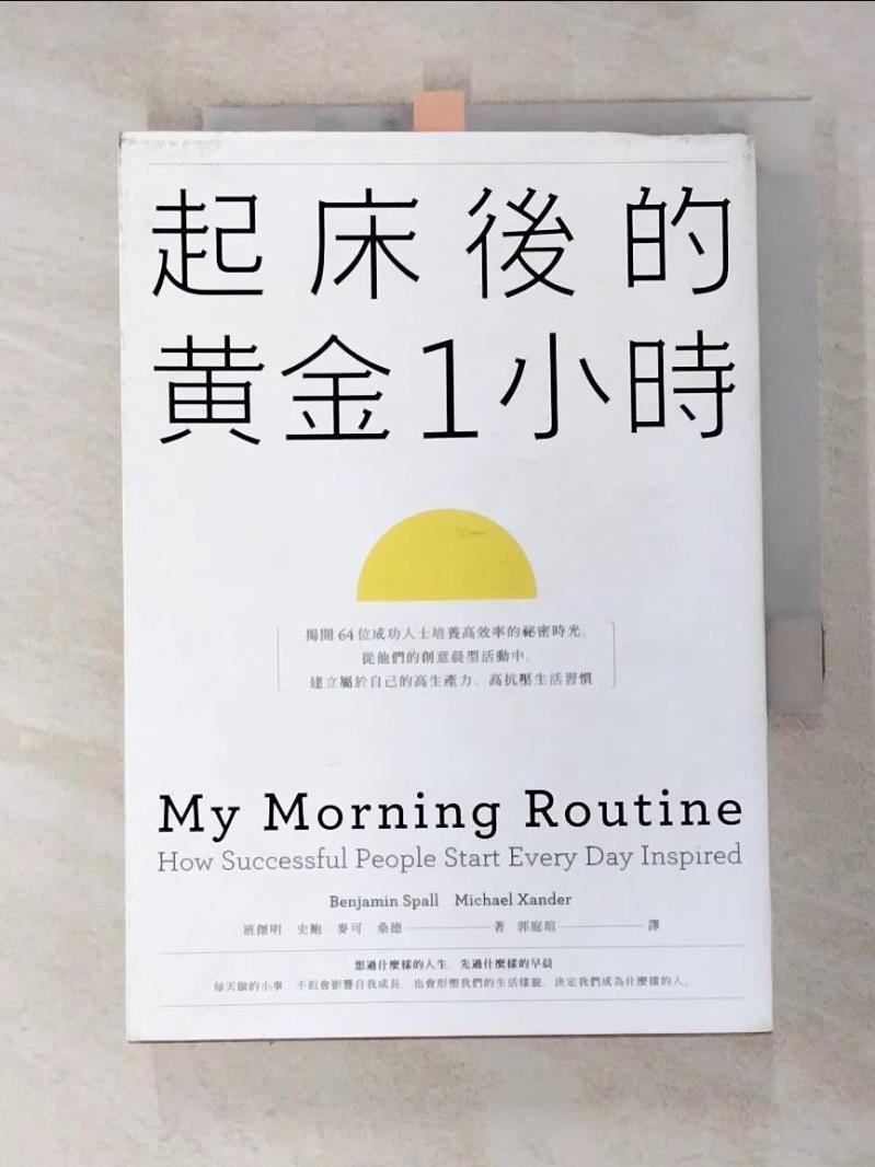 【書寶二手書T2／心理 G6U】起床後的黃金1小時：揭開64位成功人士培養高效率的秘密時光，從他們的創意晨型活動中，建立屬於自己的高生產力、高抗壓生活習慣 班傑明．史鮑, 麥可?桑德, 郭庭瑄