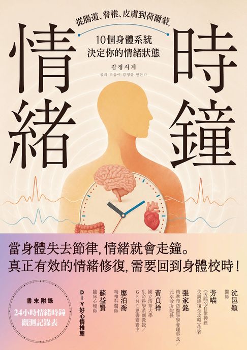 情緒時鐘：從腸道、脊椎、皮膚到荷爾蒙，10個身體系統決定你的情緒狀態【電子書】