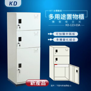 【MIT台灣製】KD鋼製系統多功能組合鑰匙櫃 KD-123-03A 收納櫃 置物櫃 公文櫃 工具櫃