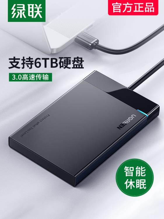 綠聯移動硬盤外接盒硬碟保護套外殼硬碟固態機械通用筆記本電腦改【林之舍】