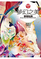 【經典 3.0】夢幻之美：聊齋誌異