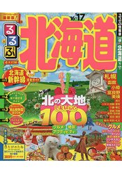 北海道旅遊指南 2016-2017年版