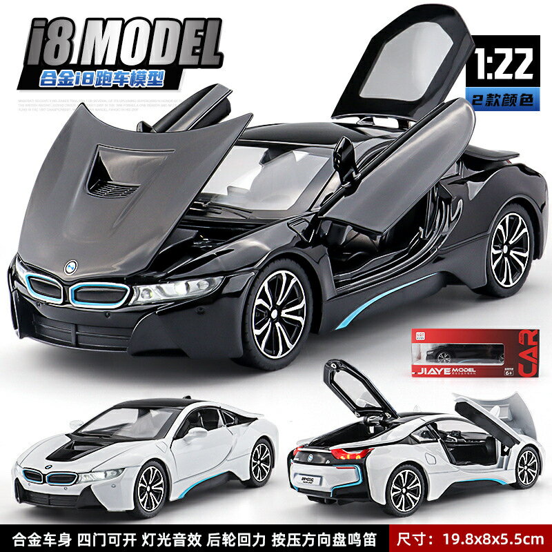 [多款式可選] 模型車 1:24 合金跑車寶馬i8模型 擺件 遙控車車 回力車 模擬汽車模型 生日禮物