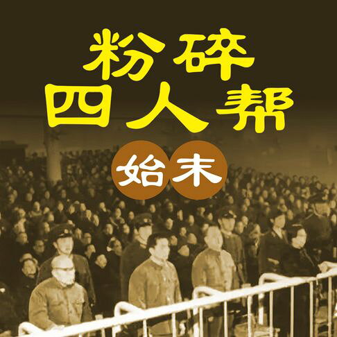 粉碎四人帮始末【有聲書】