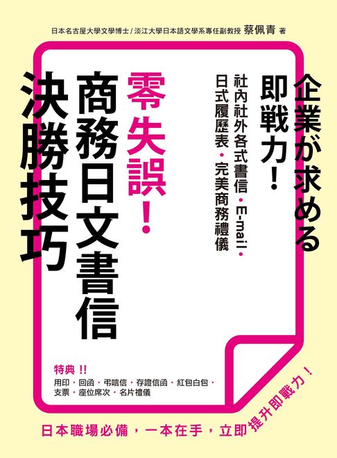 零失誤！商務日文書信決勝技巧【電子書】