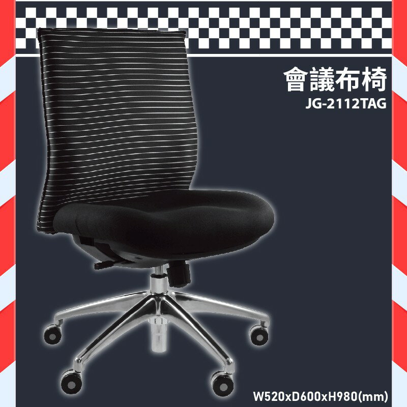 座椅精選～大富 JG-2112TAG 會議布椅 會議椅 辦公椅 桌椅/椅子/氣壓式下降/可調式/公司/會議/辦公用品