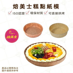 【富山食品】特圓 6吋派盤紙模 5入 / 3.5＂布朗尼塔模 含蓋 10入 紙烤盤 ISO認證 可直接烘烤 環保材質