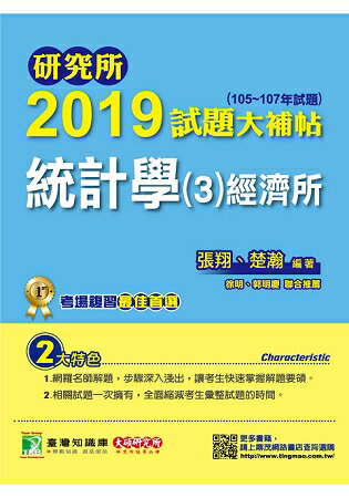 研究所2019試題大補帖【統計學(3)經濟所】(105~107年試題) | 拾書所