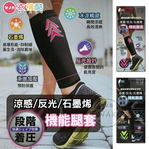 [衣襪酷] 石墨烯 涼感 反光 漸進加壓 機能腿套 路跑 運動 戶外休閒活動必備 台灣製