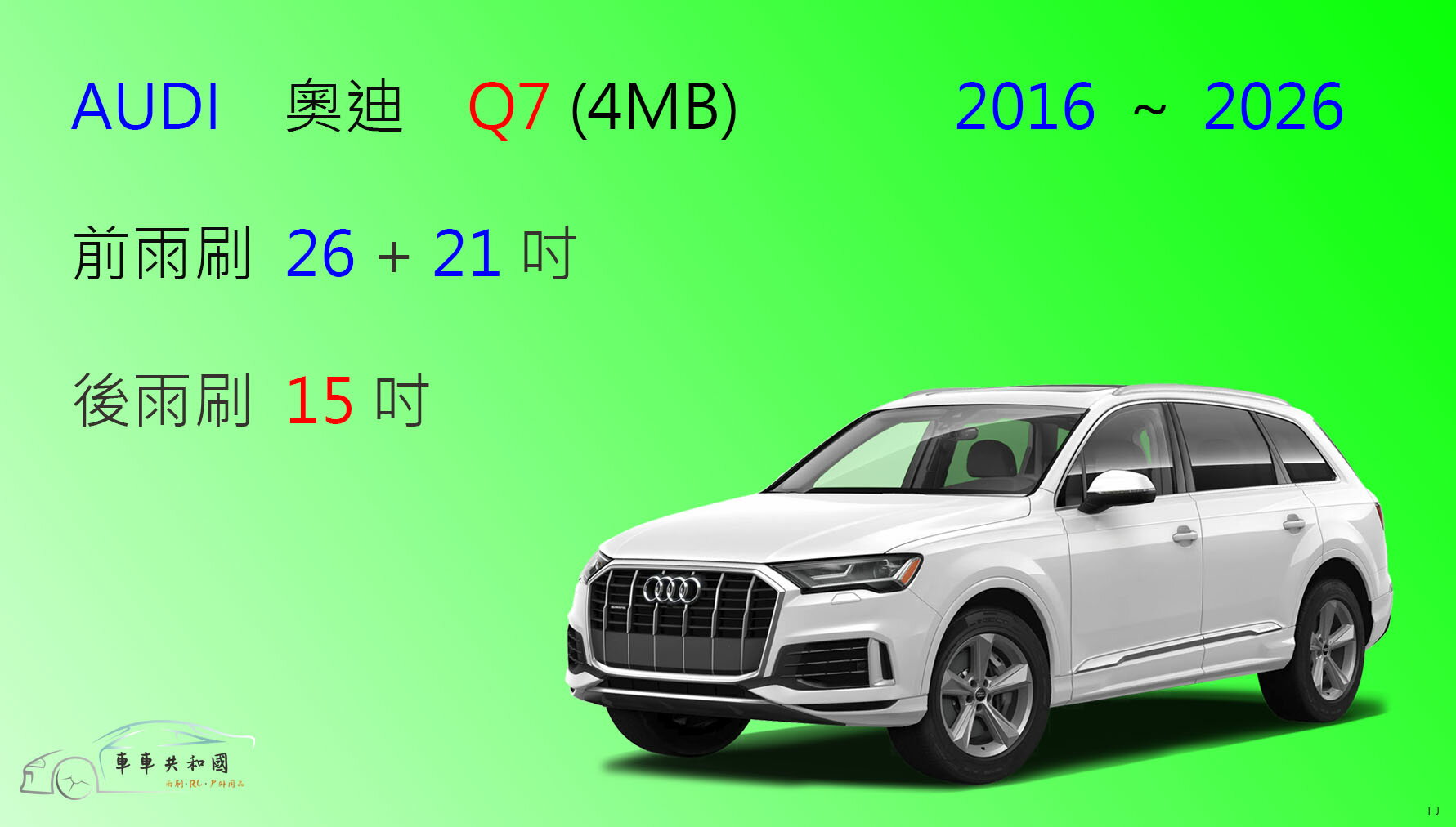 【車車共和國】Audi 奧迪 Q7 (4MB) 矽膠雨刷 軟骨雨刷 後雨刷 雨刷錠
