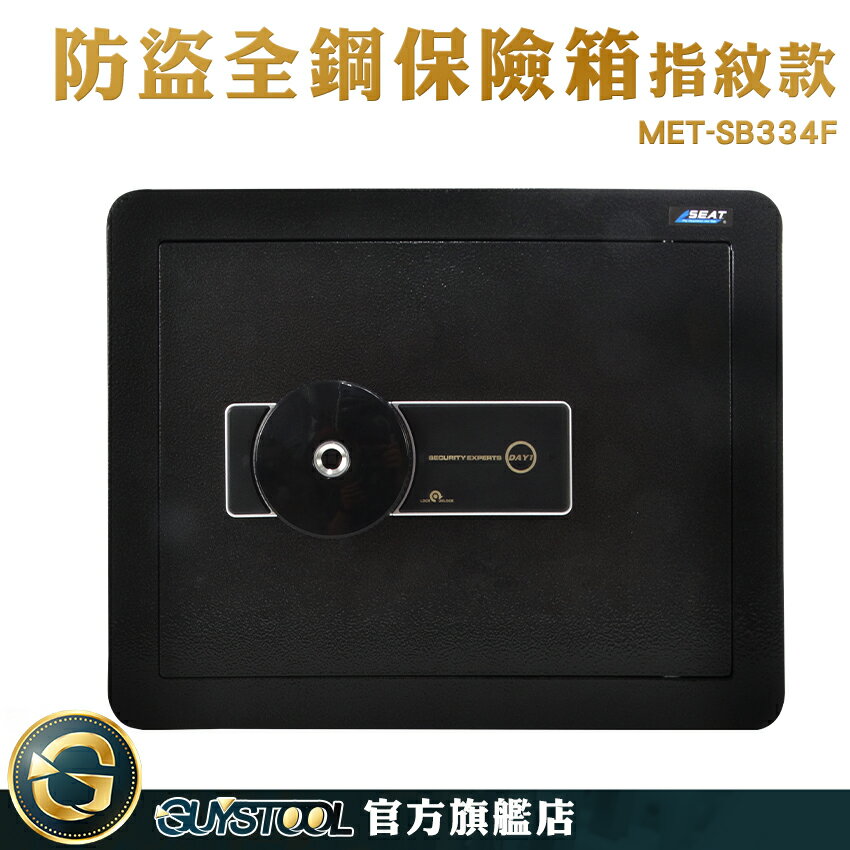 GUYSTOOL 推薦 指紋保險櫃 迷你保險箱 小型保險箱 MET-SB334F 私人 保險箱 防盜箱 實心全鋼保險櫃
