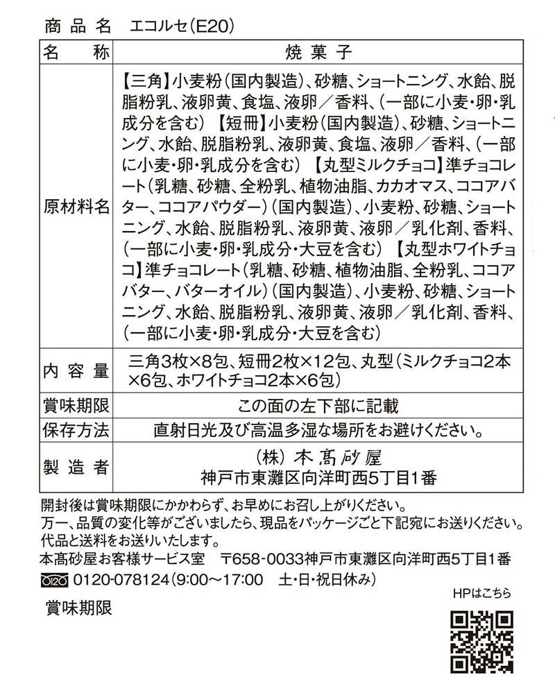 本高砂屋 ECORCE法蘭酥禮盒　E20 禮物 賀禮 洋菓子 甜點 獨立包裝 禮物 神戶 伴手禮 人氣禮品 燒菓子 三角薄餅 薄餅 日本必買 | 日本樂天熱銷 3