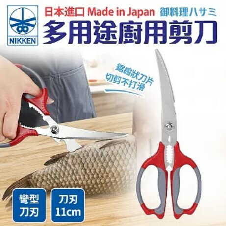 【日本NIKKEN】多用途廚房剪刀-彎(日本製)