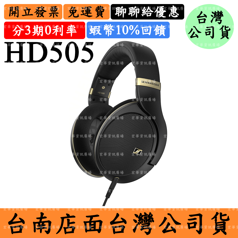 Sennheiser HD505 12%領券回饋 開放式耳罩耳機HD 505 森海塞爾 台灣公司貨