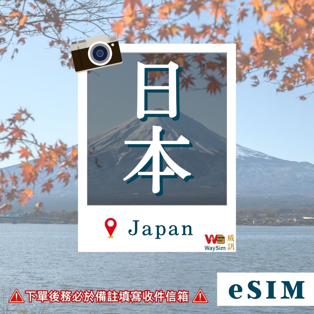 日本eSIM 5G高速網卡