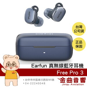 EarFun Free Pro 3 降噪 通透 7mm 複合單體 IPX5 支援單耳 真無線 藍芽耳機 | 金曲音響