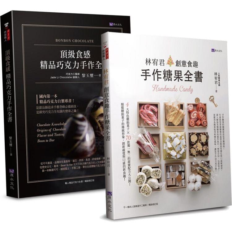 頂級食感  精品巧克力、糖果手作套書（共二本）：精品巧克力手作全書＋創意食趣手作糖果全書 | 拾書所