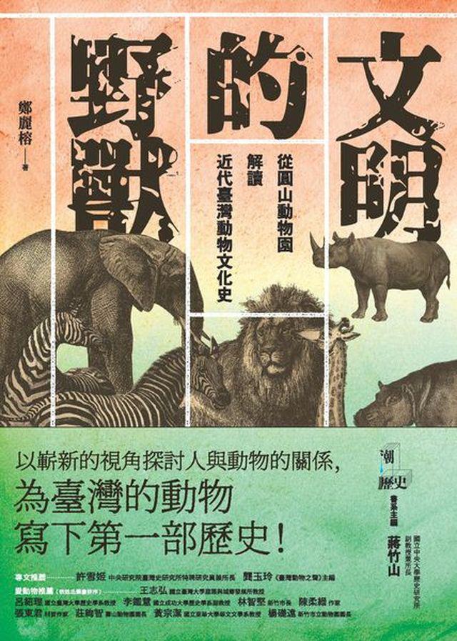 文明的野獸：從圓山動物園解讀近代臺灣動物文化史 2
