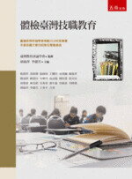 體檢臺灣技職教育  楊朝祥 2018 五南