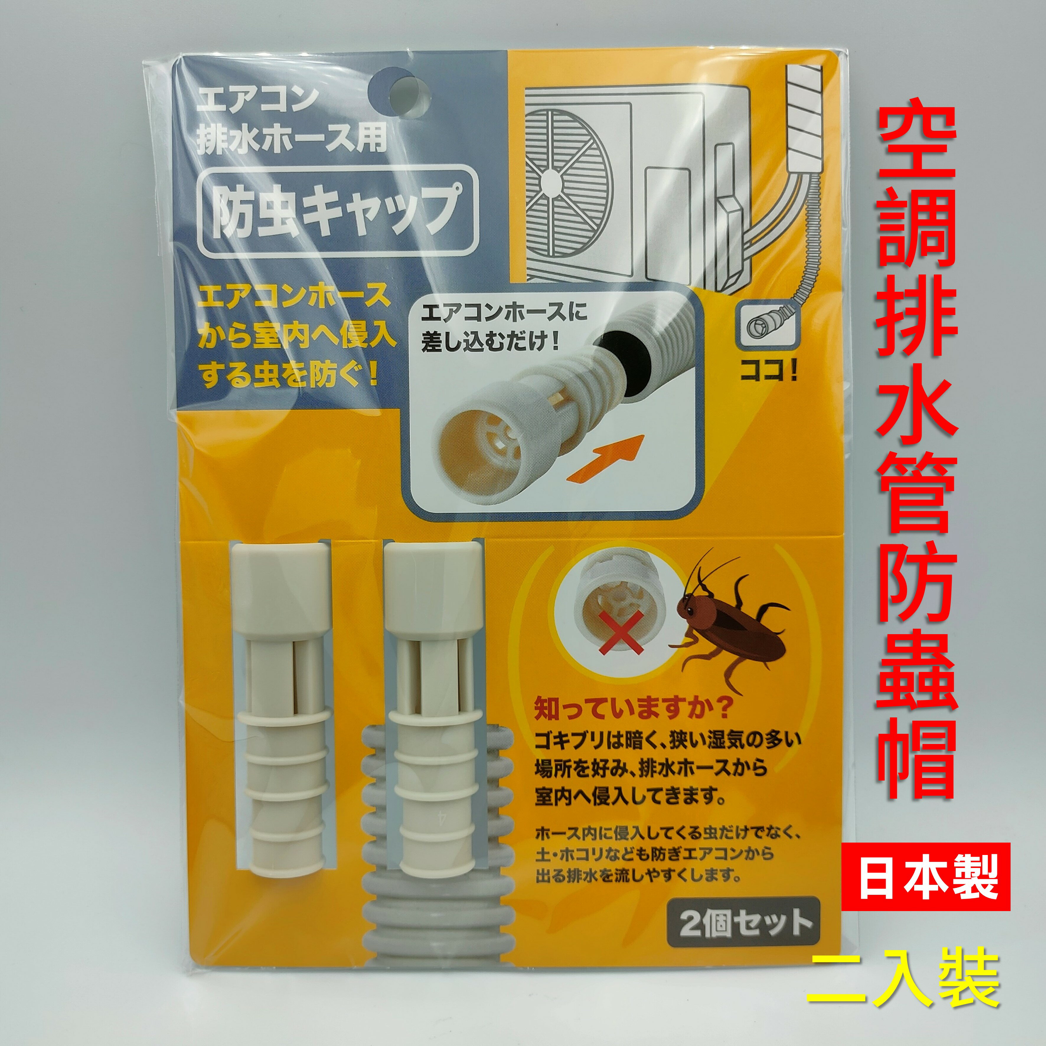 日本 空調排水管防蟲帽 空調防蟲器 冷氣排水孔配件 防止蟑螂等害蟲侵入 防蟲 防蟑螂