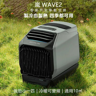 【預購】EcoFlow正浩 嵐WAVE2智能戶外移動冷暖氣空調 EFKT210 含電池套裝組【APP享6%回饋】