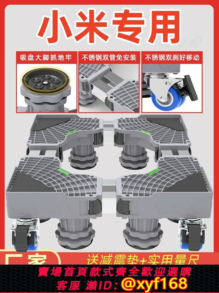 {臺灣公司貨 可打統編}小米專用滾筒洗衣機底座架通用冰箱支架防震腳墊可移動萬向輪托架